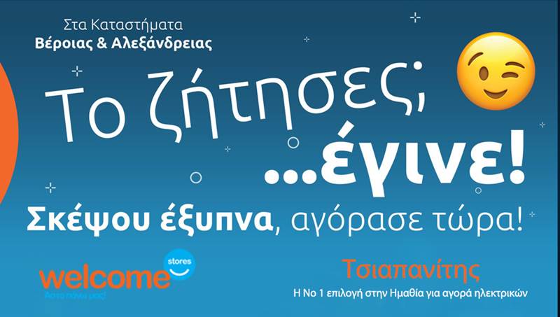 Το ζήτησες; Έγινε! Σκέψου έξυπνα, αγόρασε τώρα από τα Welcome Stores ΤΣΙΑΠΑΝΙΤΗΣ!